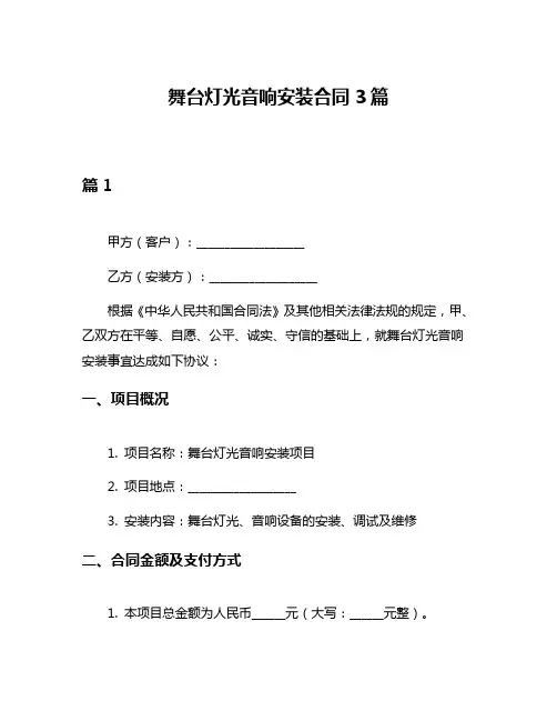 舞台灯光音响安装合同3篇