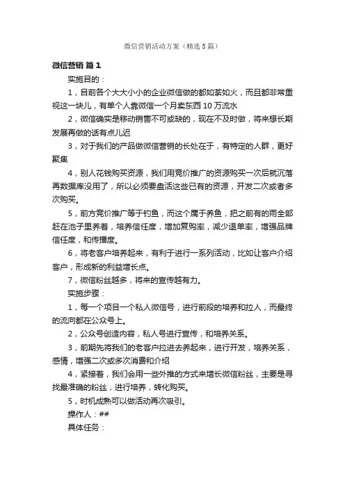 微信营销活动方案（精选5篇）