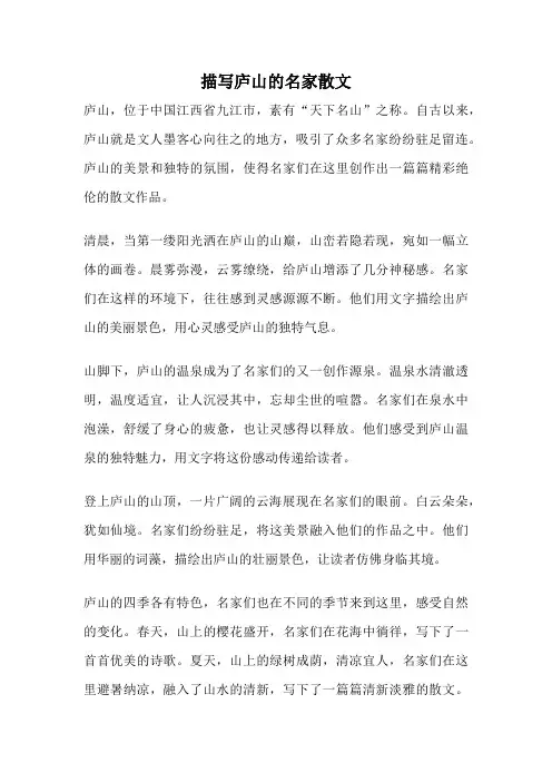 描写庐山的名家散文