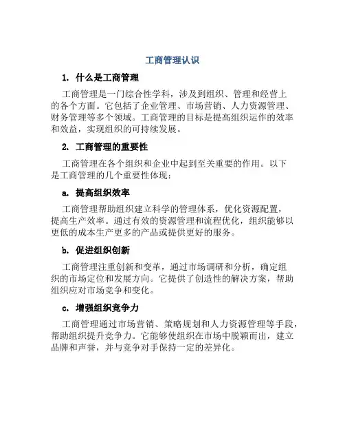 工商管理认识