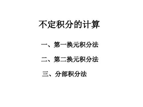 不定积分的计算