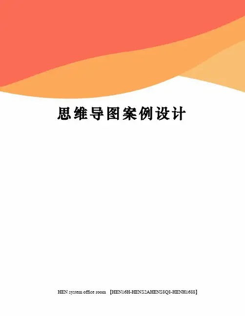 思维导图案例设计完整版