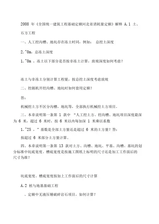 2008年《全国统一建筑工程基础定额河北省消耗量定额》解释