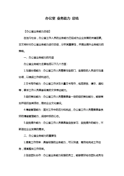 办公室 业务能力 总结