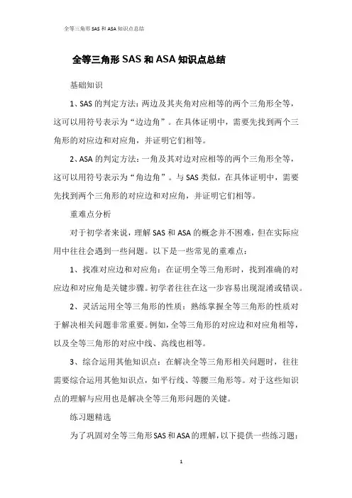 全等三角形SAS和ASA知识点总结