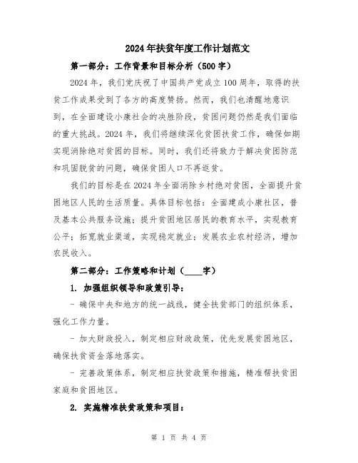 2024年扶贫年度工作计划范文