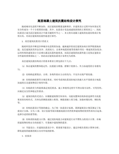 高层混凝土建筑抗震结构设计探究
