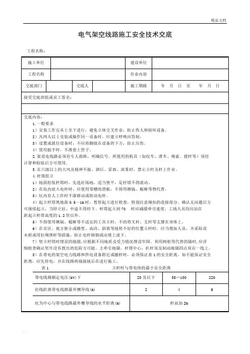 架空线路安全技术交底