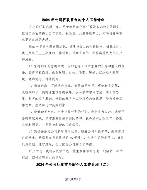 2024年公司行政前台的个人工作计划（四篇）