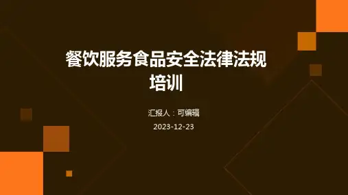 餐饮服务食品安全法律法规培训ppt (2)