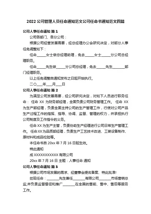 2022公司管理人员任命通知范文公司任命书通知范文四篇