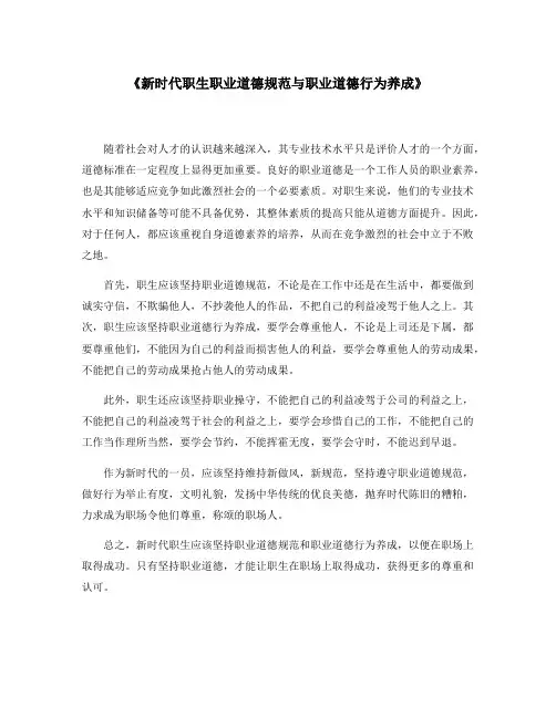 《新时代职生职业道德规范与职业道德行为养成》600字作文