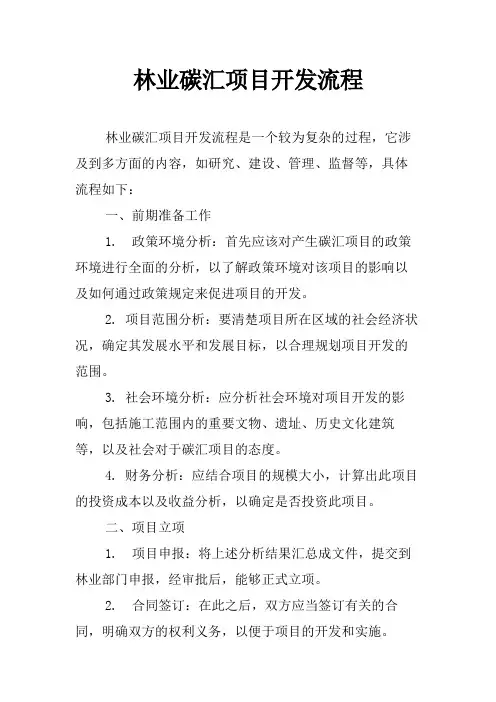 林业碳汇项目开发流程