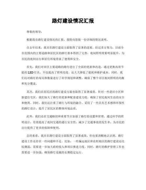 路灯建设情况汇报