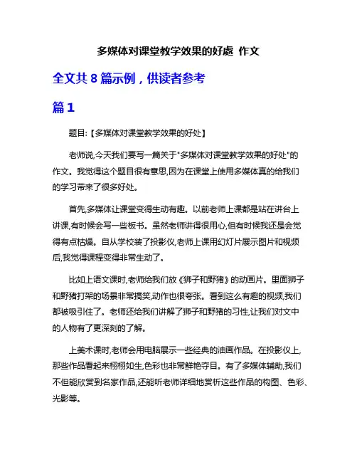 多媒体对课堂教学效果的好处 作文