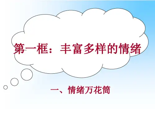 丰富多彩的情绪