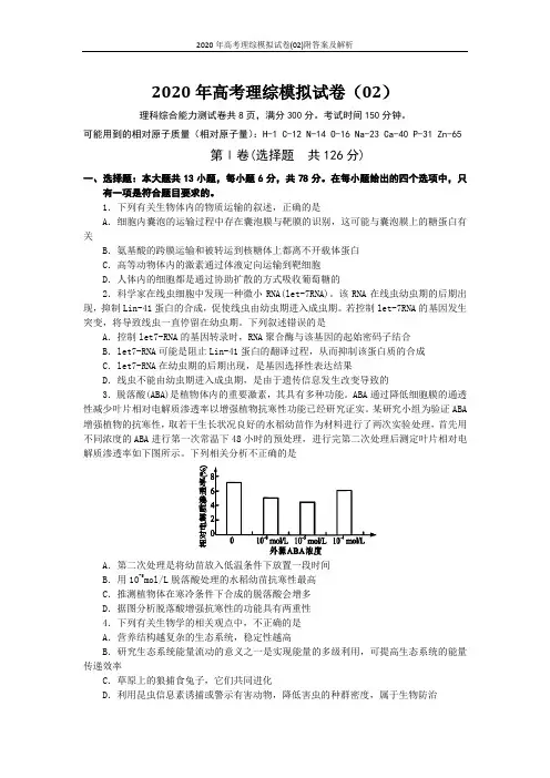 2020年高考理综模拟试卷(02)附答案及解析