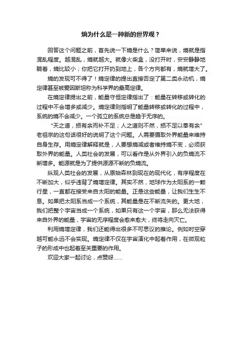 熵为什么是一种新的世界观？