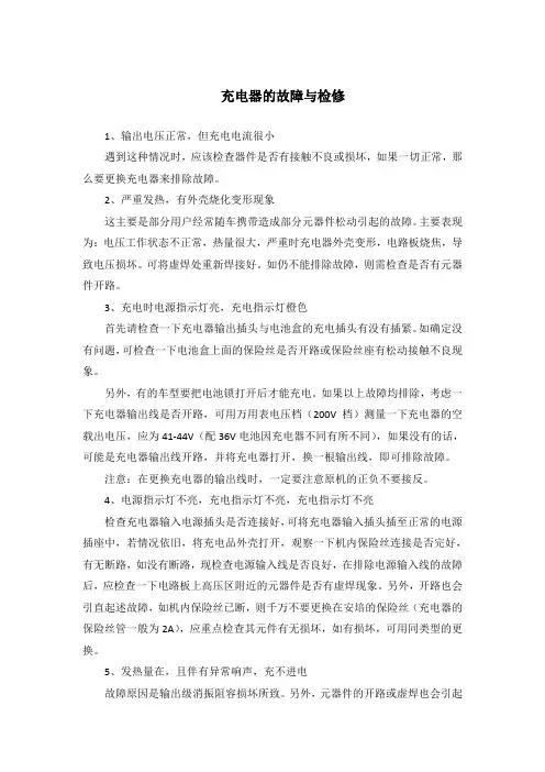 充电器的故障与检修