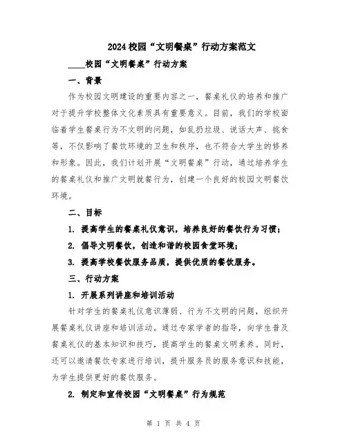 2024校园“文明餐桌”行动方案范文