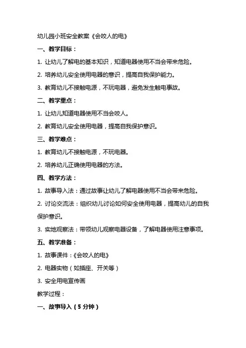 幼儿园小班安全教案《会咬人的电》