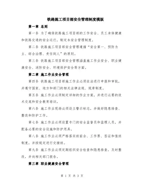 铁路施工项目部安全管理制度模版