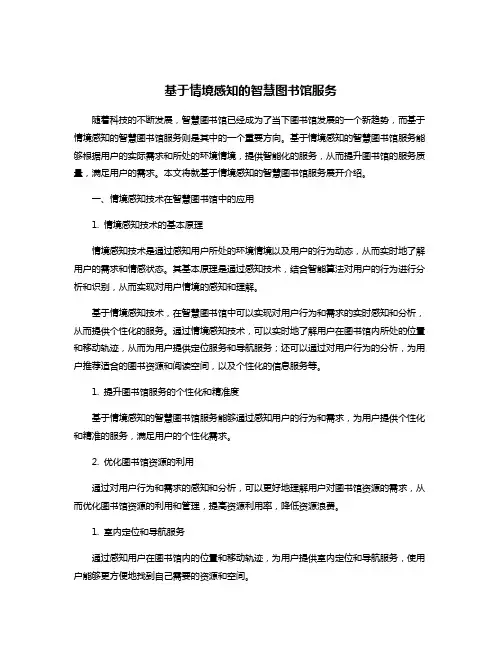 基于情境感知的智慧图书馆服务