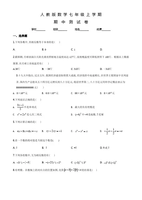 人教版数学七年级上册《期中考试试卷》及答案