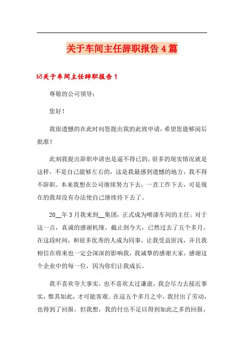 关于车间主任辞职报告4篇
