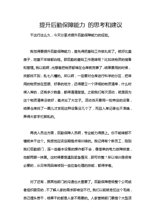 提升后勤保障能力 的思考和建议