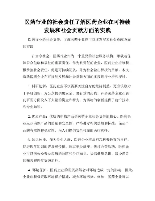 医药行业的社会责任了解医药企业在可持续发展和社会贡献方面的实践