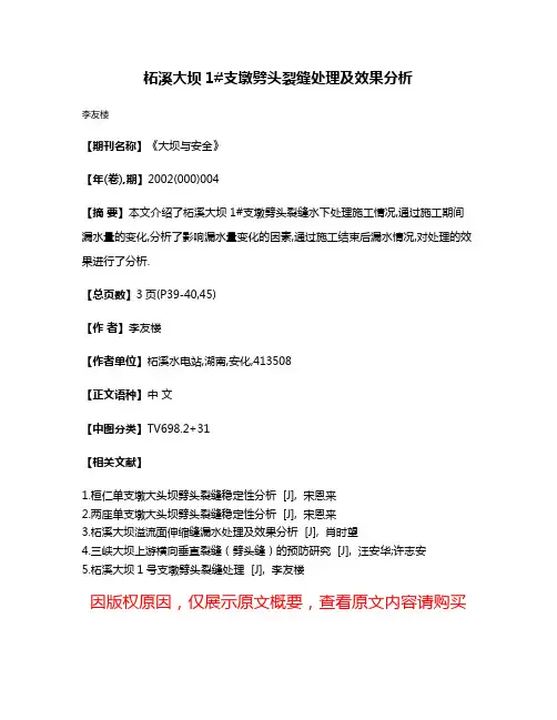柘溪大坝1#支墩劈头裂缝处理及效果分析