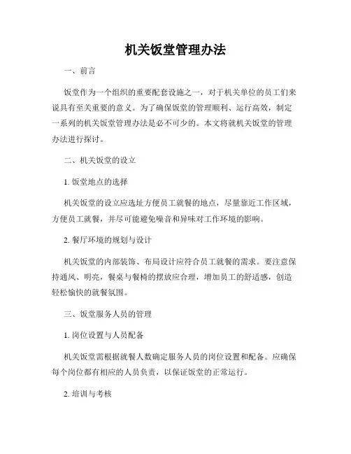 机关饭堂管理办法