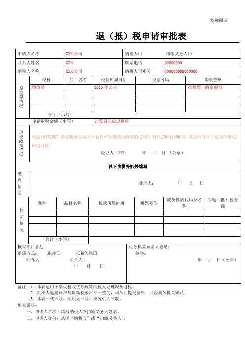 软件产品增值税退税申请表格模板(含填表格模板说明