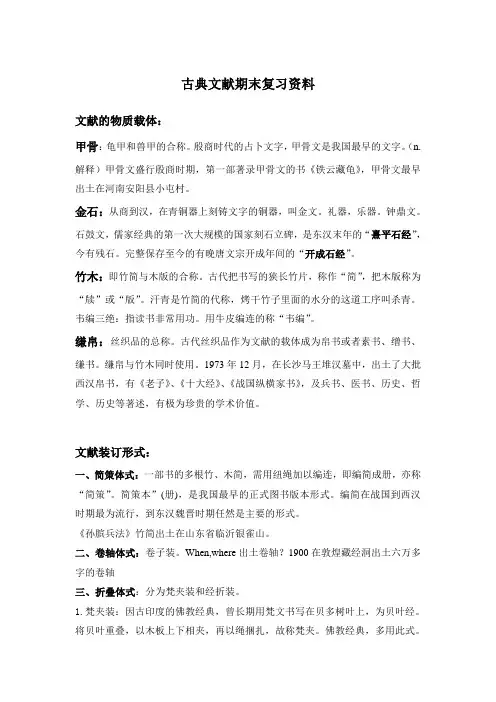 古典文献学 期末复习资料