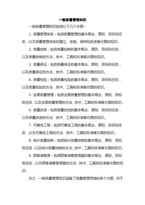 一般质量管理知识