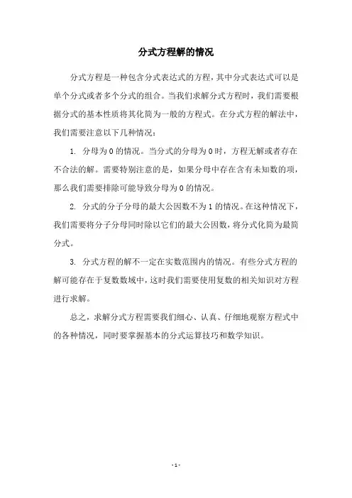分式方程解的情况