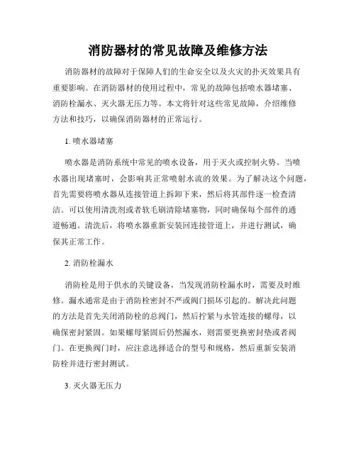 消防器材的常见故障及维修方法