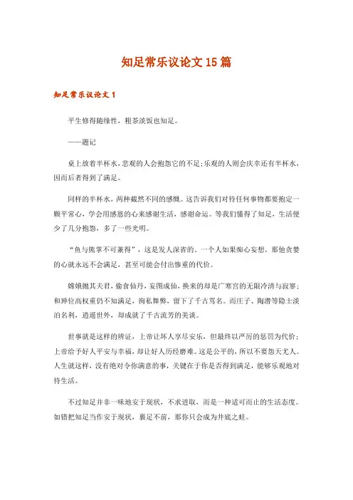 知足常乐议论文15篇