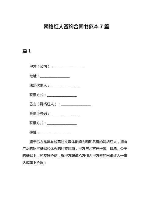 网络红人签约合同书范本7篇