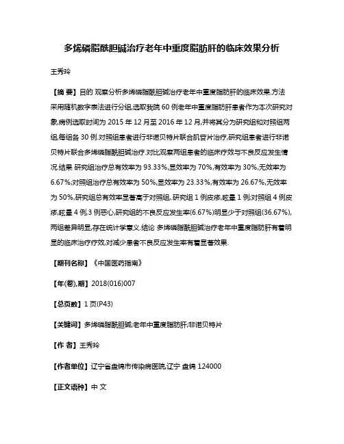 多烯磷脂酰胆碱治疗老年中重度脂肪肝的临床效果分析