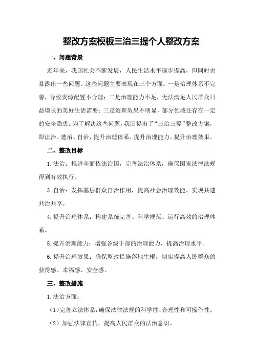 整改方案模板三治三提个人整改方案
