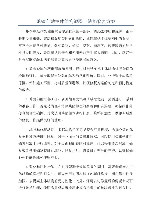 地铁车站主体结构混凝土缺陷修复方案