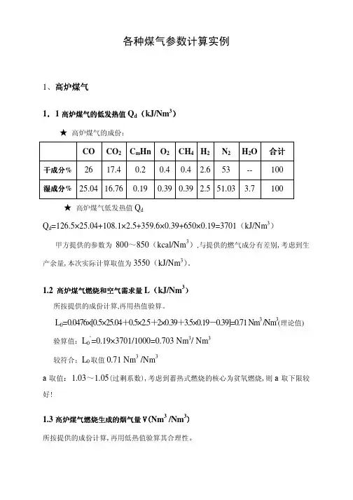 各种煤气的参数计算实例