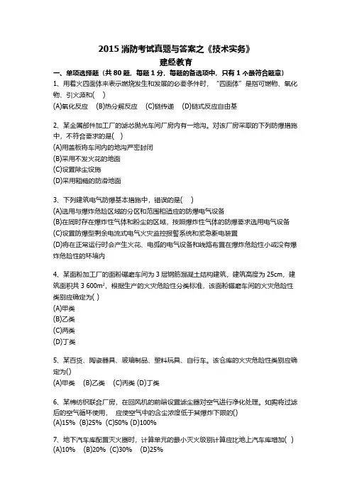 【VIP专享】2015消防考试真题与答案之《技术实务》