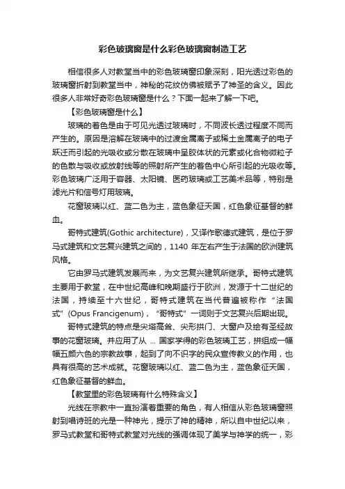 彩色玻璃窗是什么彩色玻璃窗制造工艺