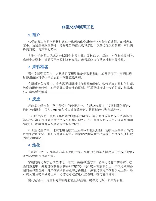 典型化学制药工艺