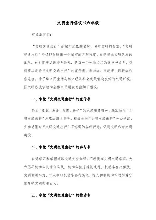 文明出行倡议书六年级（2篇）