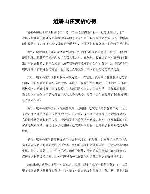 避暑山庄赏析心得