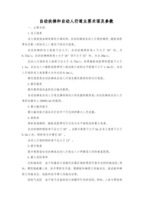 自动扶梯和自动人行道主要术语及参数